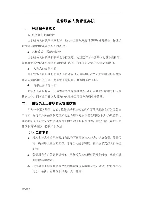 驻场人员管理办法及流程