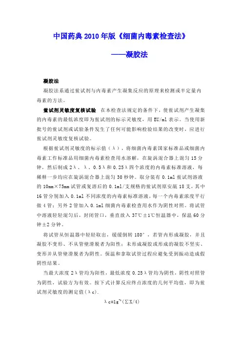 中国药典2010年版《细菌内毒素检查法》