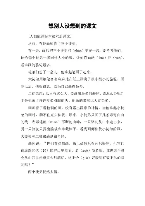 想别人没想到的课文_教案教学设计