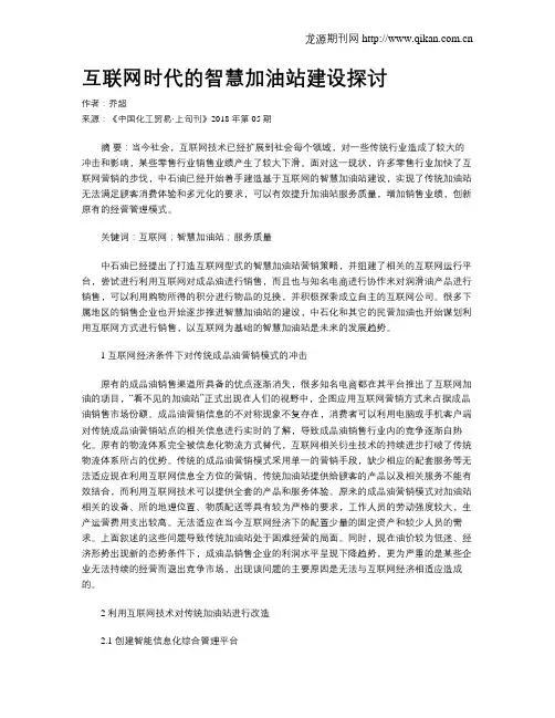 互联网时代的智慧加油站建设探讨