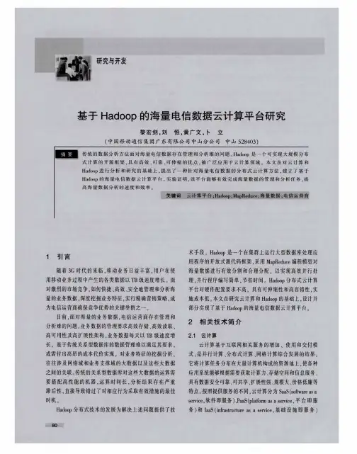 基于Hadoop的海量电信数据云计算平台研究