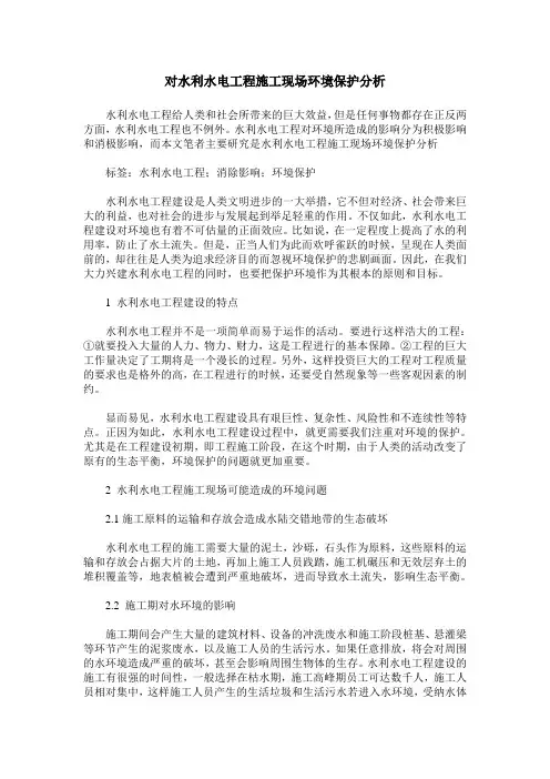 对水利水电工程施工现场环境保护分析
