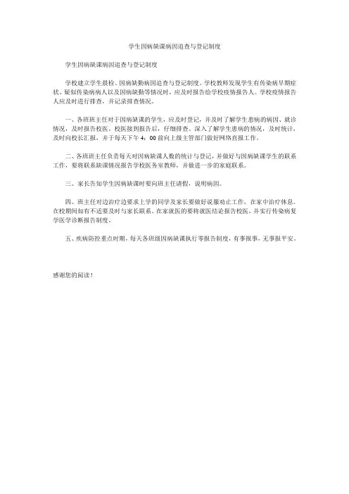 学生因病缺课病因追查与登记制度