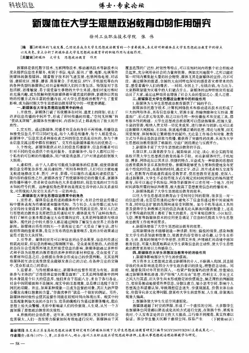 新媒体在大学生思想政治教育中的作用研究
