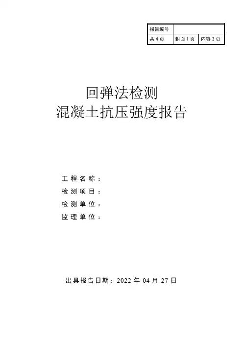 回弹法检测混凝土抗压强度报告