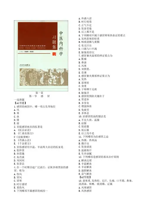中医内科学-习题集