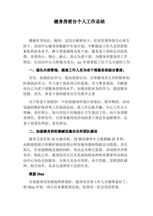 健身房前台个人工作总结 2