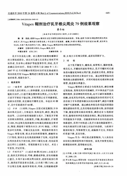 Vitapex糊剂治疗乳牙根尖周炎79例效果观察