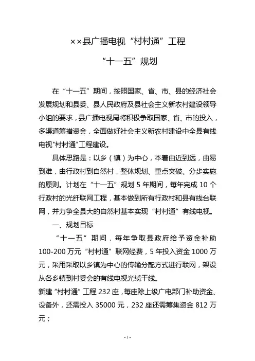 ××县广播电视“村村通”“十一五”规划