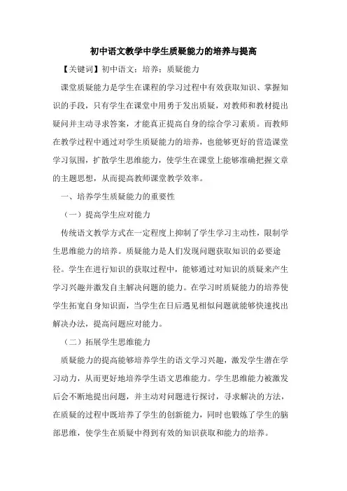 初中语文教学中学生质疑能力的培养与提高