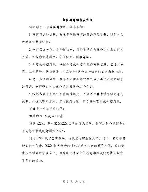 如何写介绍信及范文（二篇）