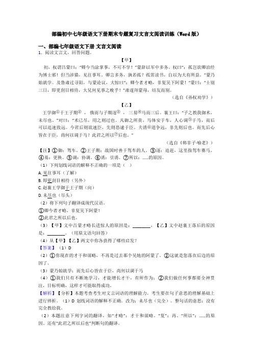 部编初中七年级语文下册期末专题复习文言文阅读训练(Word版)