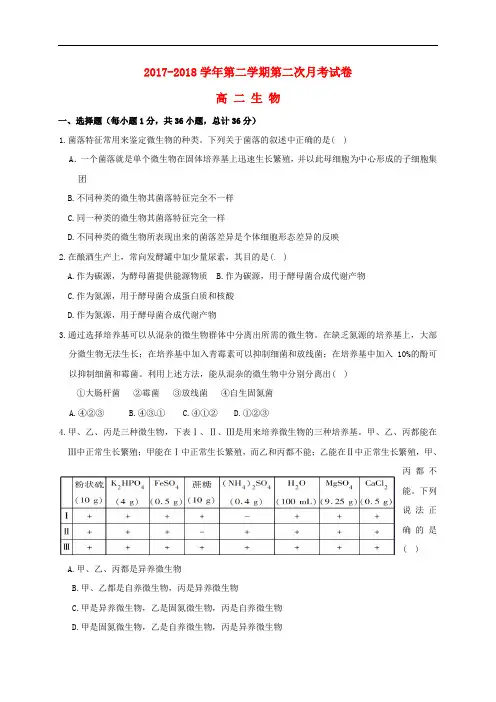 青海省西宁市2017-2018学年高二生物下学期第二次月考试题