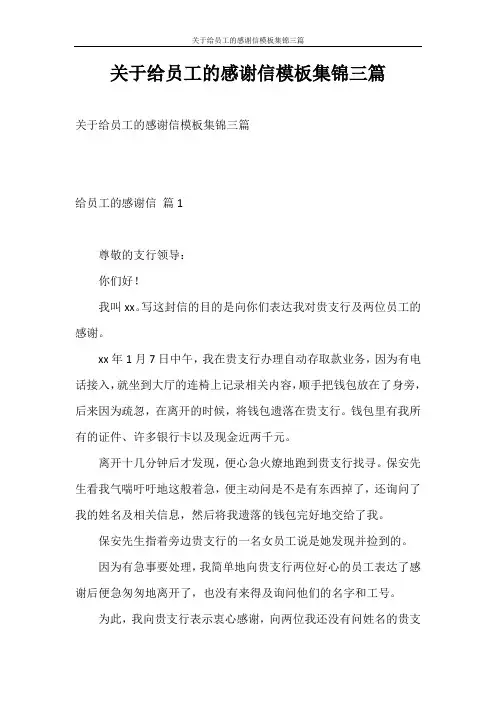感谢信 关于给员工的感谢信模板集锦三篇