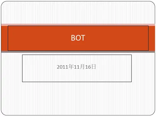 BOT项目简介PPT课件