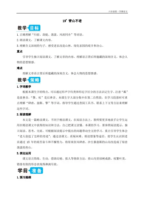 人教版语文六年级上册19 青山不老(教案)