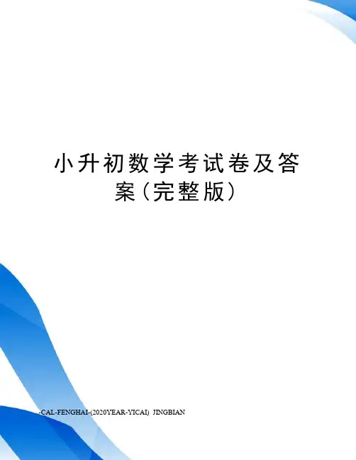小升初数学考试卷及答案(完整版)