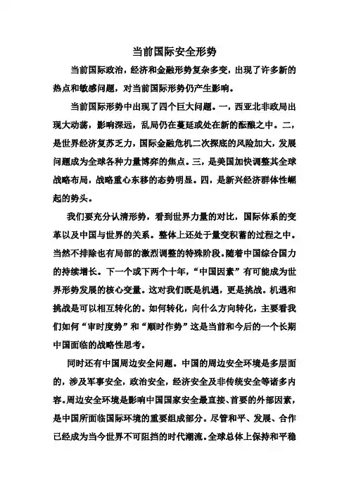 当前国际安全形势