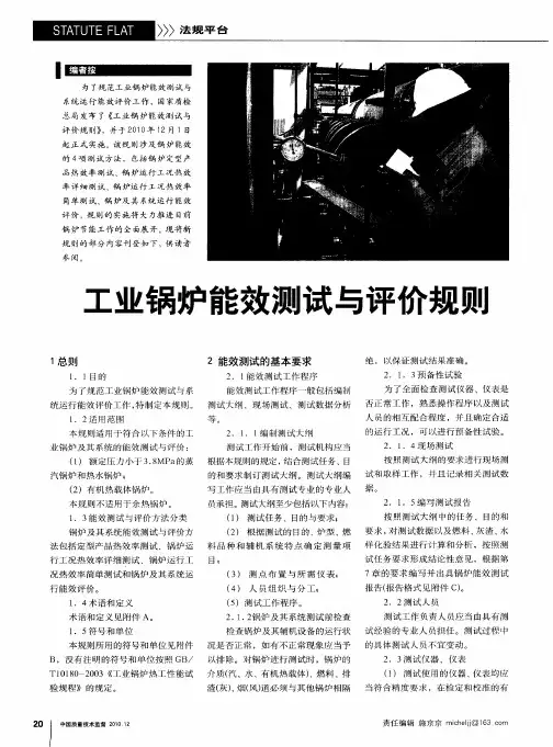 工业锅炉能效测试与评价规则