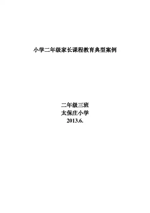 小学二年级家长课程教育典型案例(二年级3班)