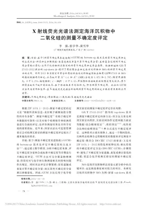 X射线荧光光谱法测定海洋沉积物中二氧化硅的测量不确定度评定 (1)