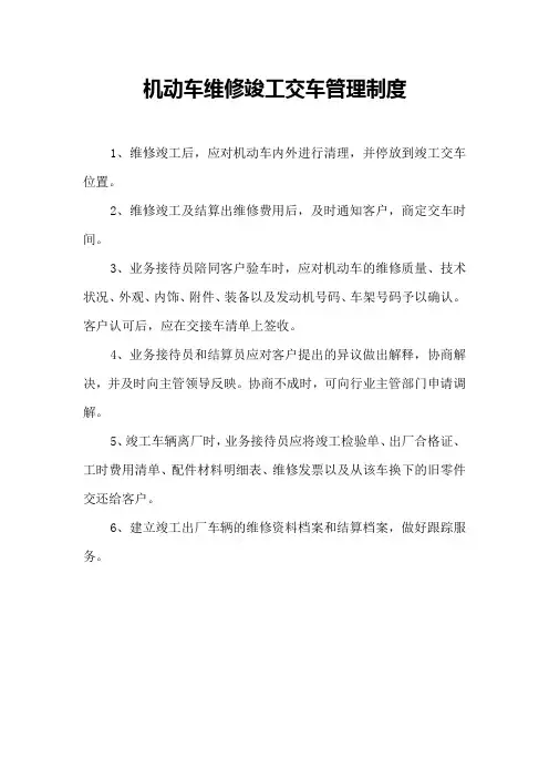 机动车维修竣工交车管理制度