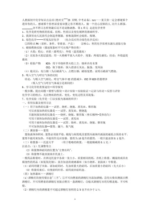 人教版初中化学知识点总结(绝对全~~~23页----中考必备)
