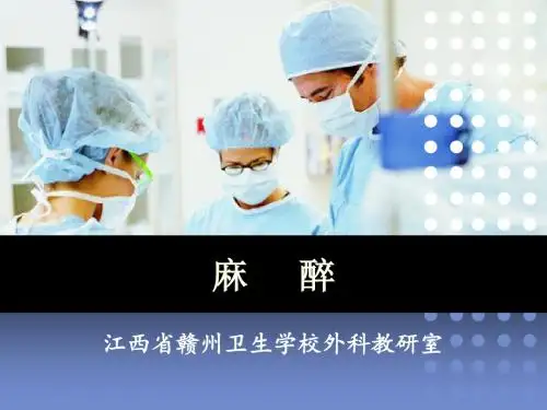 《修订麻醉》PPT课件