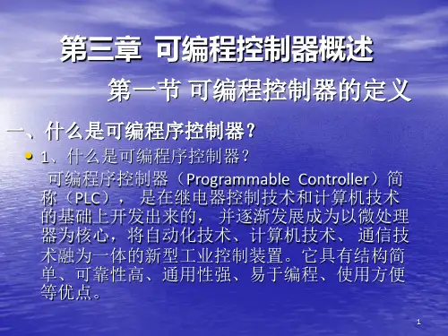 可编程控制器概述(1)