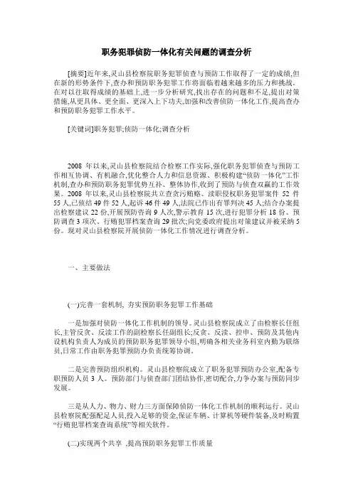 职务犯罪侦防一体化有关问题的调查分析
