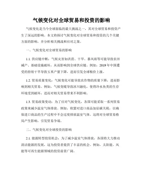气候变化对全球贸易和投资的影响