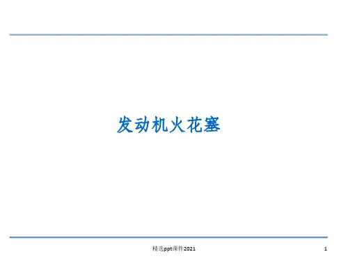 火花塞失效分析ppt课件