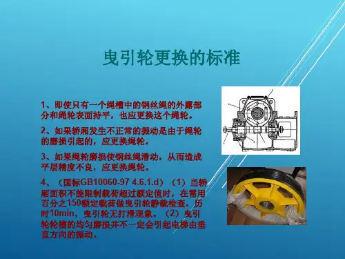 电梯大修曳引轮的更换-