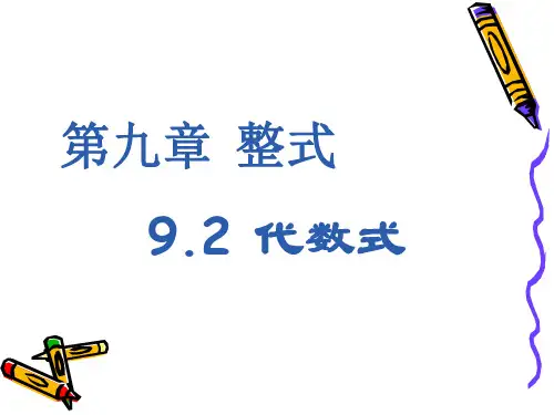 9.2代数式
