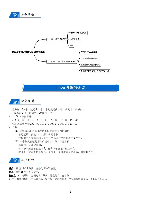 北师大版一年级上册数学第7单元 加与减(二)_第01讲 20以内数的认识及简单加减(学生版讲义)