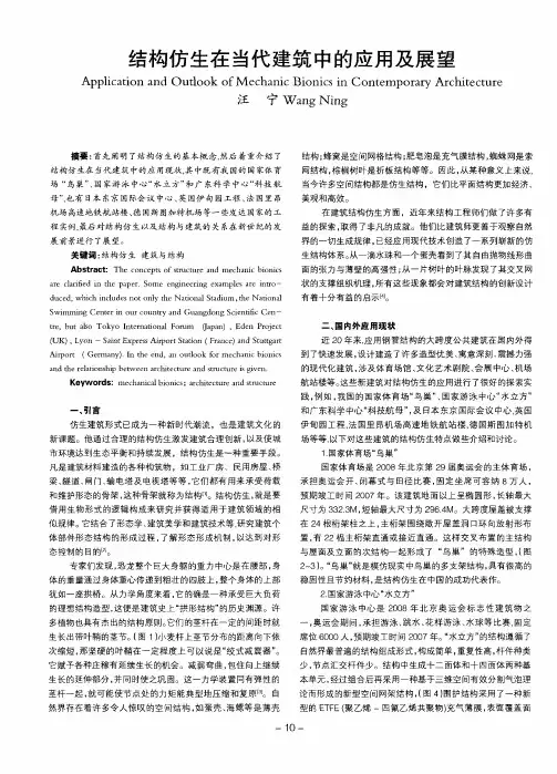 结构仿生在当代建筑中的应用及展望