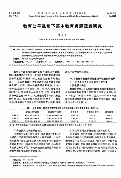 教育公平视角下高中教育资源配置研究