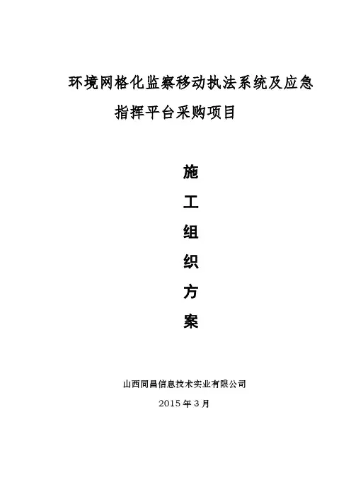 环境监察移动执法平台技术施工方案_