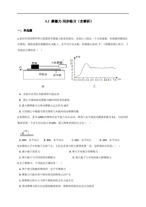 3.2 摩擦力-同步练习(含解析)—【新教材】人教版(2019)高中物理必修第一册(机构)