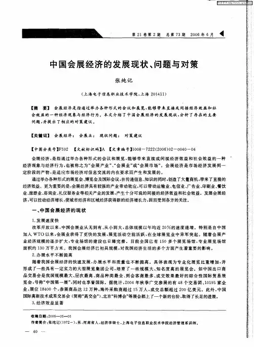 中国会展经济的发展现状、问题与对策