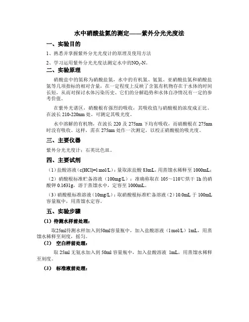 水中硝酸盐氮的测定