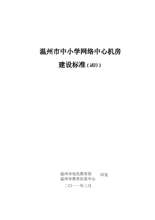 网络中心机房建设标准