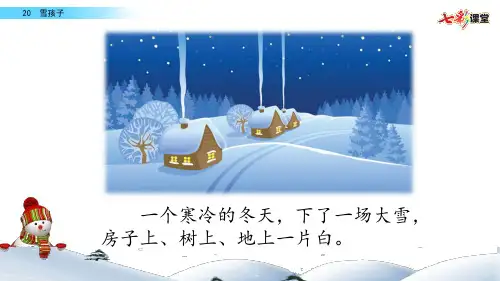 部编版小学语文二年级上册教学PPT课件20 雪孩子