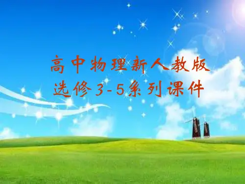 核聚变PPT多媒体教学课件