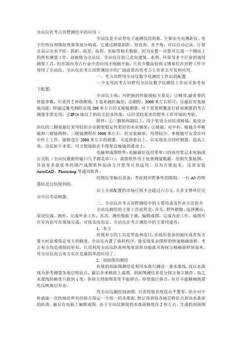 全站仪在考古田野测绘中的应用(