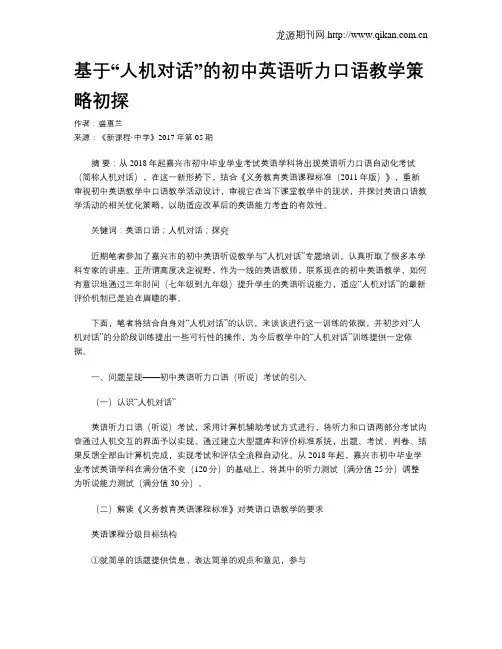 基于“人机对话”的初中英语听力口语教学策略初探