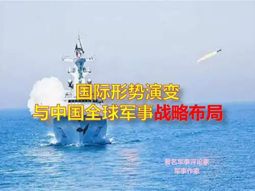 国际形势演变与中国全球军事战略布局_图文.ppt