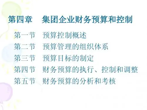 第四章 集团企业财务预算