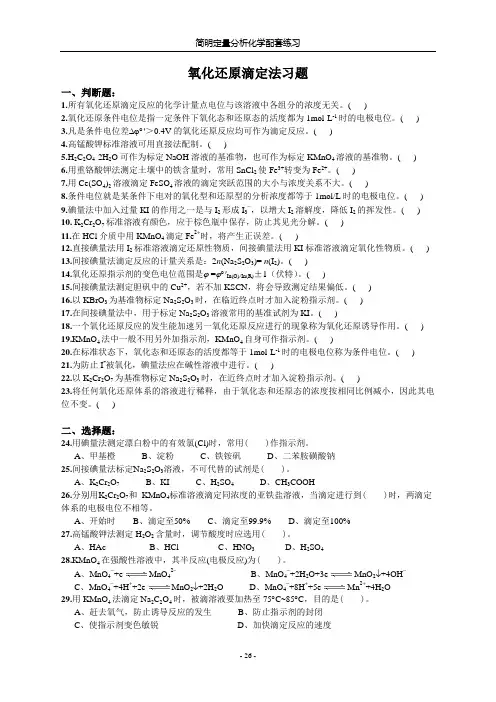 氧化还原滴定法习题