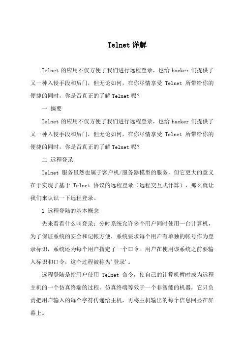 Telnet详解